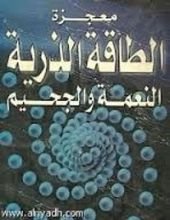 كتاب معجزة الطاقة الذرية النعمة والجحيم