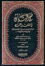 كتاب فتح البيان في مقاصد القرآن