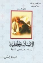 كتاب الانسان والخطية رساله سلام للنفس المتعبه