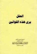 كتاب العقل يرى هذه القوانين