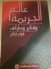 كتاب عالم الجريمة وقائع وطرائف