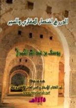 كتاب الدرر في اختصار المغازي والسير