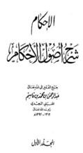 كتاب الإحكام شرح أصول الأحكام