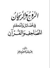 كتاب الروح والريحان في فضائل وأحكام المصاحف والقرآن