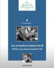 كتاب الإخوان المسلمون والسلفيون في مصر (قراءة تحليلية في طبيعة ومسار العلاقة)