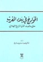 كتاب الخوارج في بلاد المغرب حتى منتصف القرن الرابع الهجري