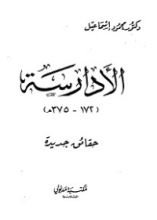 كتاب الأدارسة في المغرب الأقصى - حقائق جديدة