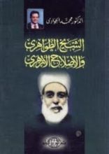 كتاب الشيخ الظواهري والإصلاح الأزهري
