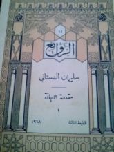 كتاب سليمان البستاني: مقدمة الإلياذة 1
