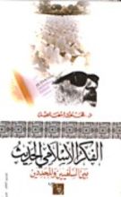 كتاب الفكر الإسلامي الحديث (بين السلفيين والمجددين )