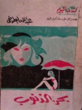 كتاب بحر الذنوب