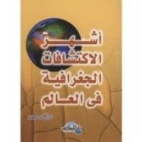 كتاب أشهر الاكتشافات الجغرافية في العالم