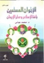 كتاب الإخوان المسلمين باقة الإسلام وعطر الإيمان