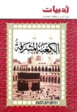 كتاب الكعبة المشرفة