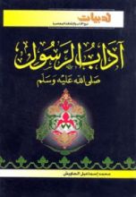 كتاب آداب الرسول صلى الله عليه وسلم