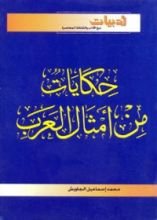 كتاب حكايات من أمثال العرب