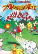 رواية صراع في النادي