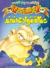 رواية عمالقة وادي نمنم