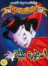 رواية أسطورة بلية