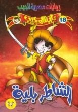 رواية الشاطر بلية