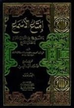كتاب إمتاع الأسماع بما للنبي صلى الله عليه وسلم من الأحوال والأموال والحفدة المتاع