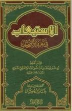 كتاب الاستيعاب في معرفة الأصحاب