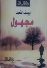 رواية مجهول