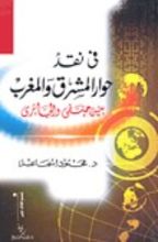 كتاب في نقد حوار المشرق والمغرب بين حنفي والجابري