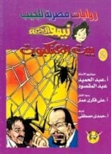 رواية بيت العنكبوت