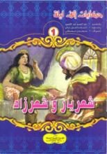 كتاب شهريار وشهرزاد