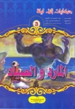 كتاب المارد والصياد