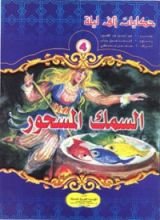 كتاب السمك المسحور