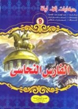 كتاب الفارس النحاسي