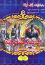 كتاب المدينة المسخوطة