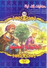 كتاب الحاسد والمحسود