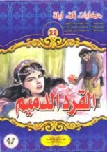 كتاب القرد الدميم