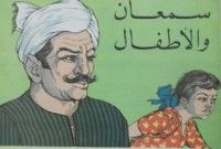 كتاب سمعان و الأطفال