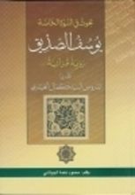 كتاب يوسف الصديق رؤية قرأنية