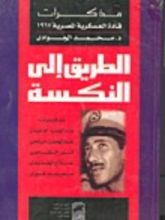 كتاب الطريق إلى النكسة
