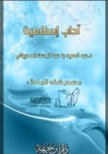 كتاب آداب إسلامية
