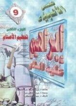 كتاب إبراهيم عليه السلام - الجزء الثاني