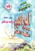 كتاب إبراهيم عليه السلام - الجزء الثالث