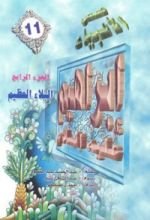 كتاب إبراهيم عليه السلام - الجزء الرابع