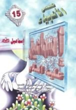 كتاب إسماعيل عليه السلام