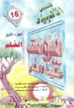 كتاب يوسف عليه السلام - الجزء الأول