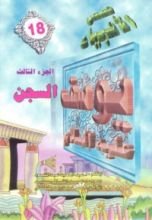 كتاب يوسف عليه السلام - الجزء الثالث