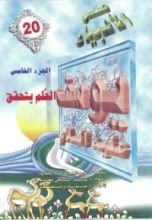 كتاب يوسف عليه السلام - الجزء الخامس