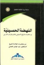 كتاب النهضة الحسينية