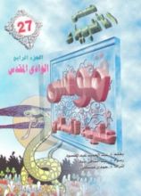 كتاب موسى عليه السلام - الجزء الرابع