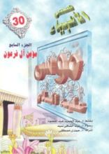 كتاب موسى عليه السلام - الجزء السابع